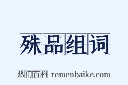 殊品组词是什么意思的图片